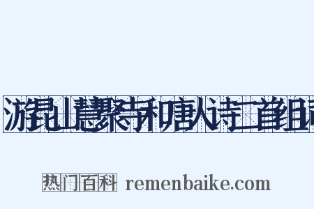 游昆山慧聚寺和唐人诗二首组词是什么意思的图片
